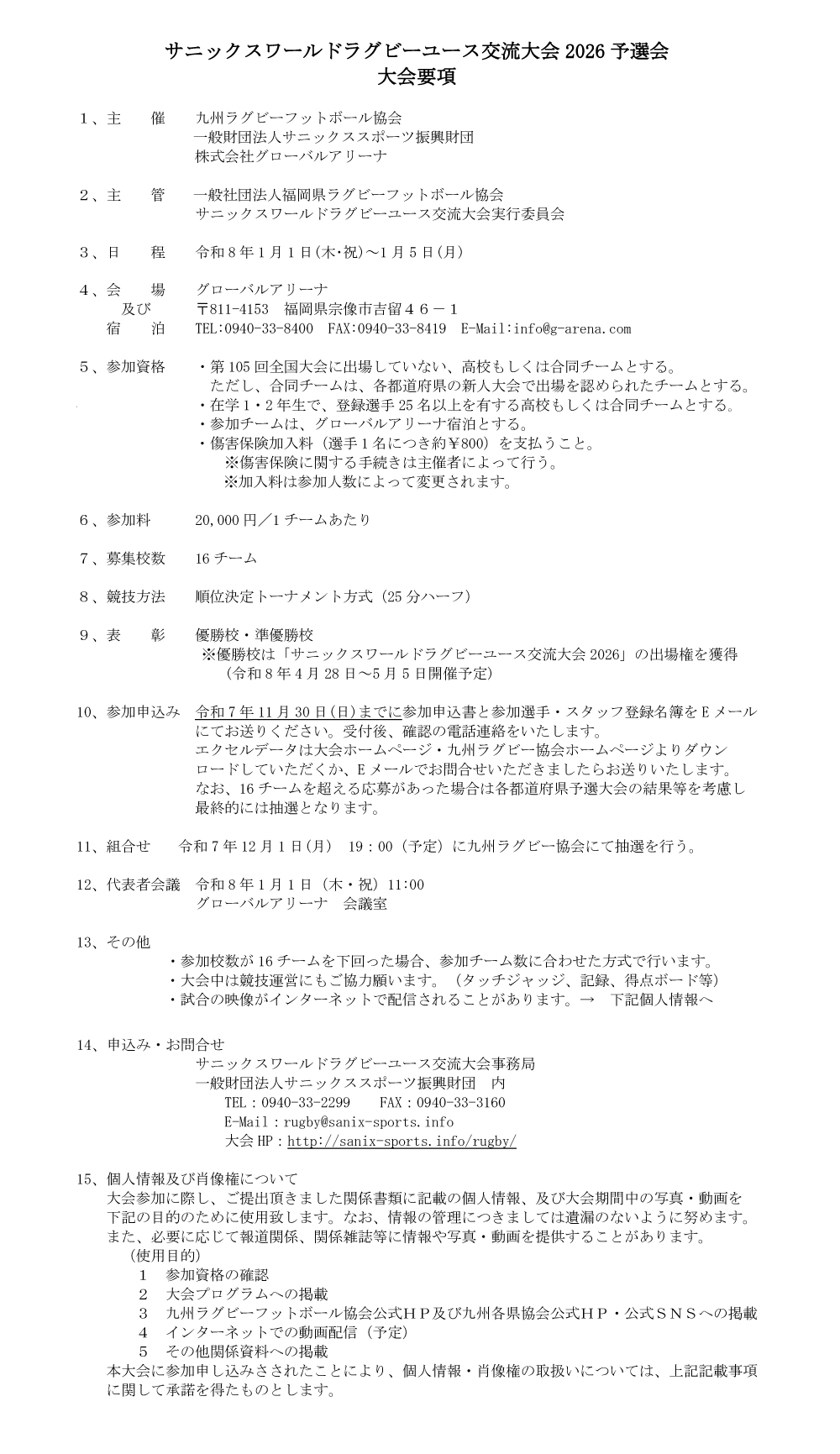 大会要項 | SANIX WORLD RUGBY YOUTH TOURNAMENT